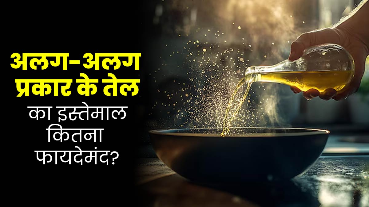 क्या कुकिंग के लिए अलग-अलग तरह के तेल का इस्तेमाल करना फायदेमंद होता है? एक्सपर्ट से जानें
